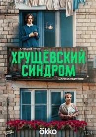 Хрущёвский синдром: Пора взрослеть (1 сезон)