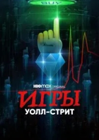 Игры Уолл-стрит (1 сезон)