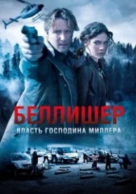 Власть господина Миллера (1 сезон)