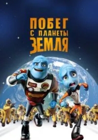 Побег с планеты Земля (2013)