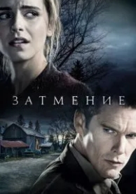 Затмение (2015)