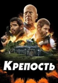 Крепость (2021)