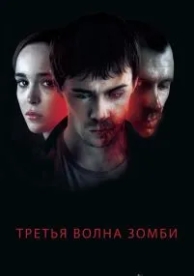 Третья волна зомби (2017)