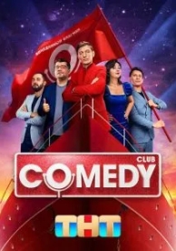 Comedy Club (20 сезон)