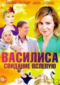 Василиса (1 сезон)