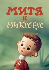 Митя и Микробус (1973)