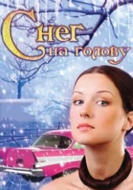 Снег на голову (2009)