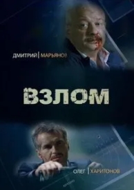 Взлом (2016)