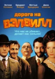 Дорога на Вэлвилл (1994)