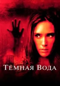 Темная вода (2005)