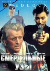 Смертельные узы (1991)