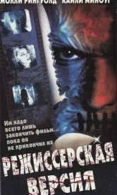 Режиссерская версия (2000)