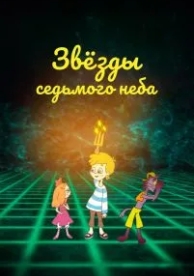 Звезды седьмого неба (2019)