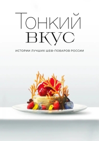 Тонкий вкус (1 сезон)