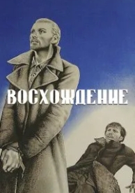 Восхождение (1976)