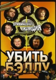 Убить Бэллу (2005)