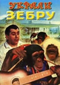 Украли зебру (1972)