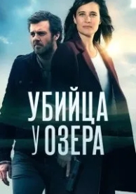 Убийца у озера (1 сезон)