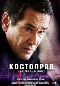 Костоправ (1 сезон)