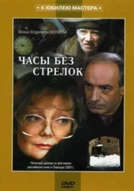 Часы без стрелок (2001)