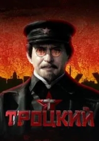 Троцкий (1 сезон)