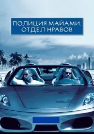 Полиция Майами: Отдел нравов (2006)