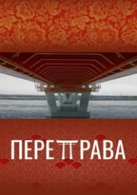 Переправа (2022)