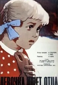 Девочка ищет отца (1959)