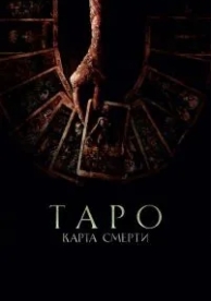 Таро: Карта смерти (2024)