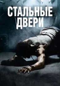 Стальные двери (2010)