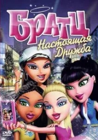 Братц: Настоящая дружба (2011)