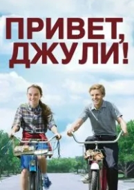 Привет, Джули! (2010)