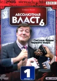 Абсолютная власть (2 сезон)