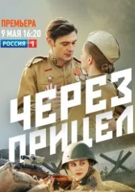 Через прицел (1 сезон)