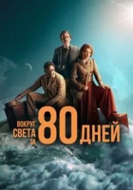 Вокруг света за 80 дней (1 сезон)