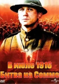 В июле 1916: Битва на Сомме (1999)