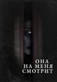 Она на меня смотрит (2020)