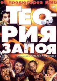 Теория запоя (2003)