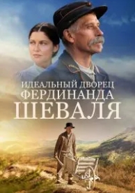 Идеальный дворец Фердинанда Шеваля (2018)