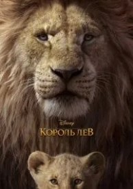 Король Лев (2019)