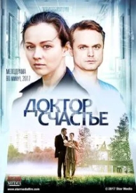 Доктор счастье (2017)