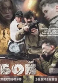 Бой местного значения (2008)