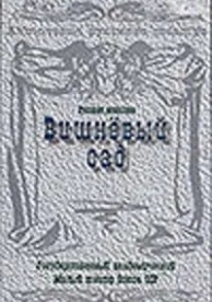 Вишневый сад (1983)