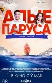 Алые паруса: Новая история (2019)