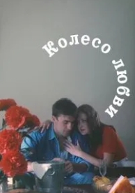 Колесо любви (1994)