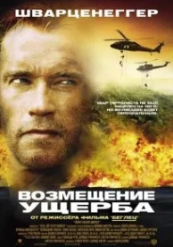 Возмещение ущерба (2001)