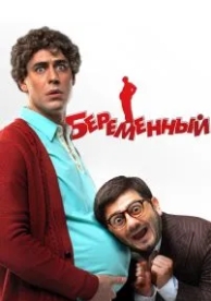 Беременный (2011)