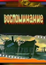 Воспоминание (1986)