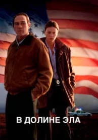 В долине Эла (2007)