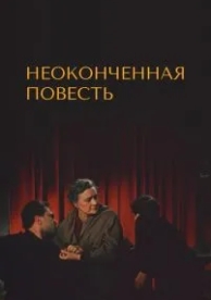 Неоконченная повесть (1955)